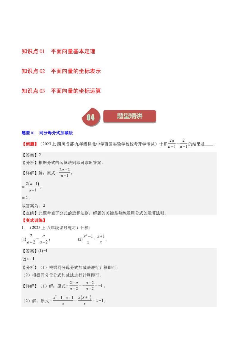 第五章第03讲分式的加减法(10类热点题型讲练)（解析版）_北师大初中数学_8下-北师大版初中数学_旧版-可参考_05习题试卷_帮课堂2023-2024学年八年级数学下册同步学与练（北师大版）