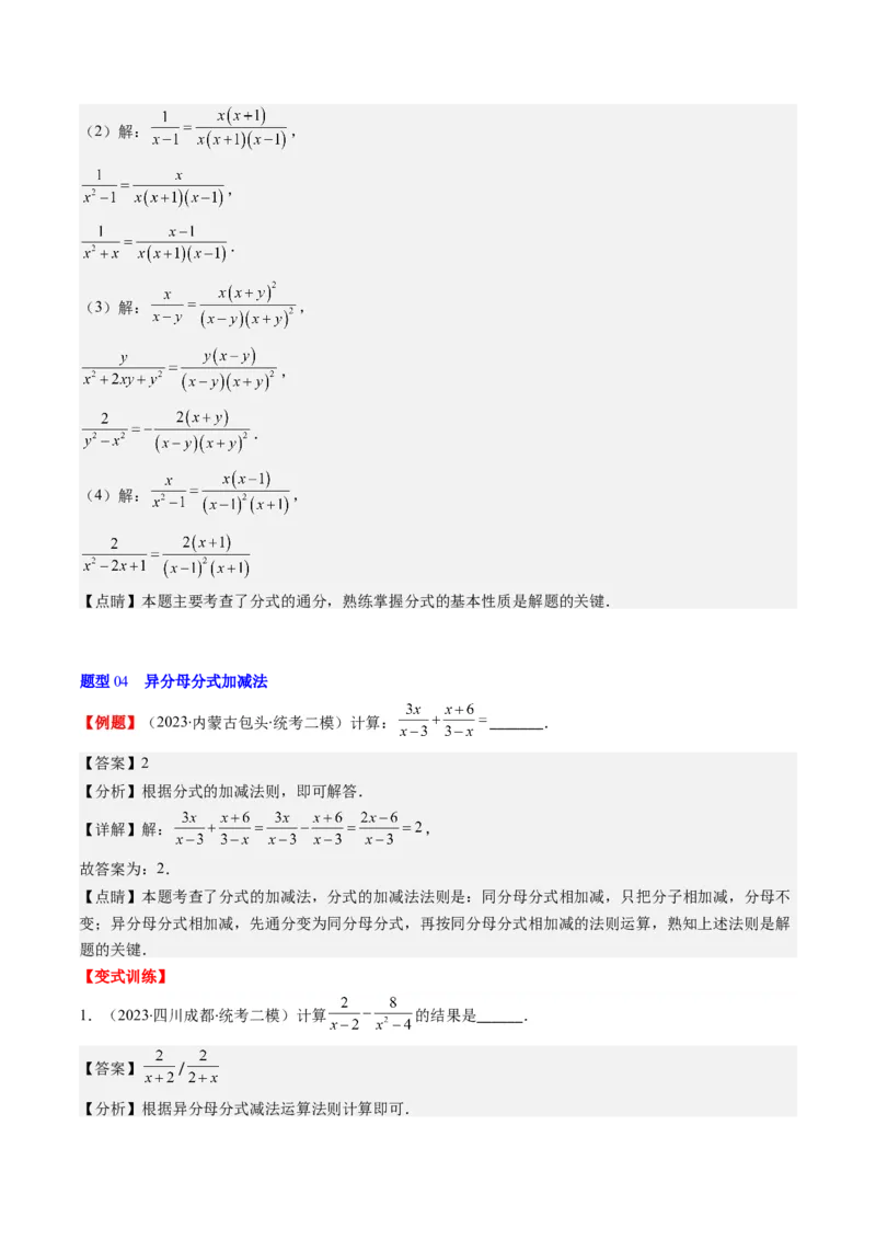 第五章第03讲分式的加减法(10类热点题型讲练)（解析版）_北师大初中数学_8下-北师大版初中数学_旧版-可参考_05习题试卷_帮课堂2023-2024学年八年级数学下册同步学与练（北师大版）
