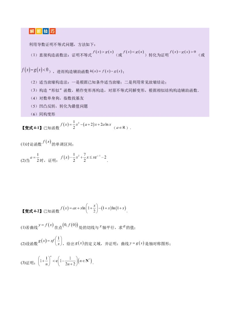 专题07函数与导数核心考点深度剖析与压轴题解答策略（讲义）（原卷版）_2025年新高考资料_二轮复习_上好课2025年高考数学二轮复习讲练测（新高考通用）3379306