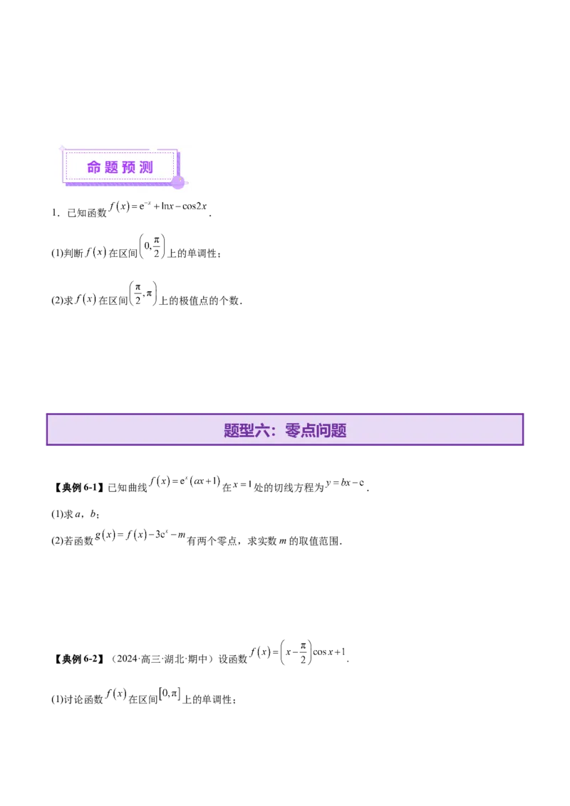 专题07函数与导数核心考点深度剖析与压轴题解答策略（讲义）（原卷版）_2025年新高考资料_二轮复习_上好课2025年高考数学二轮复习讲练测（新高考通用）3379306
