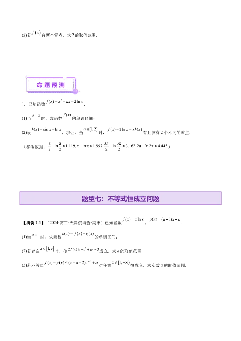 专题07函数与导数核心考点深度剖析与压轴题解答策略（讲义）（原卷版）_2025年新高考资料_二轮复习_上好课2025年高考数学二轮复习讲练测（新高考通用）3379306