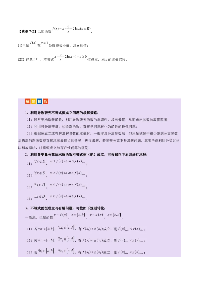 专题07函数与导数核心考点深度剖析与压轴题解答策略（讲义）（原卷版）_2025年新高考资料_二轮复习_上好课2025年高考数学二轮复习讲练测（新高考通用）3379306