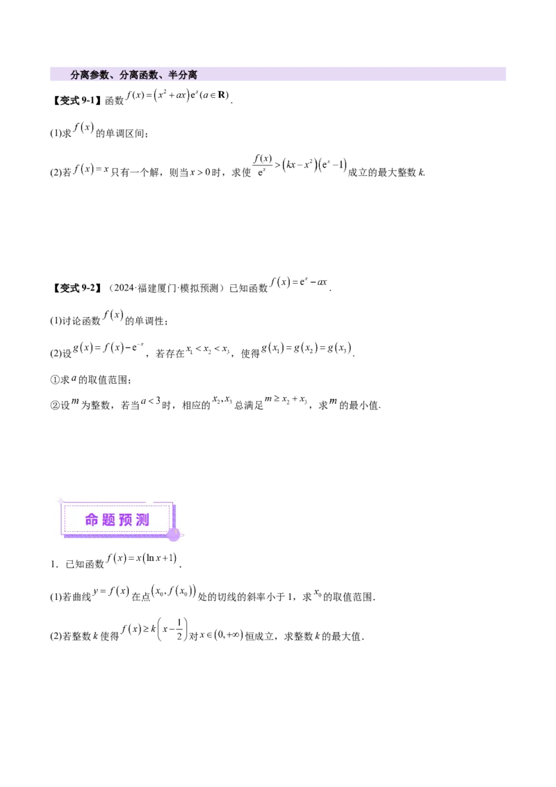 专题07函数与导数核心考点深度剖析与压轴题解答策略（讲义）（原卷版）_2025年新高考资料_二轮复习_上好课2025年高考数学二轮复习讲练测（新高考通用）3379306