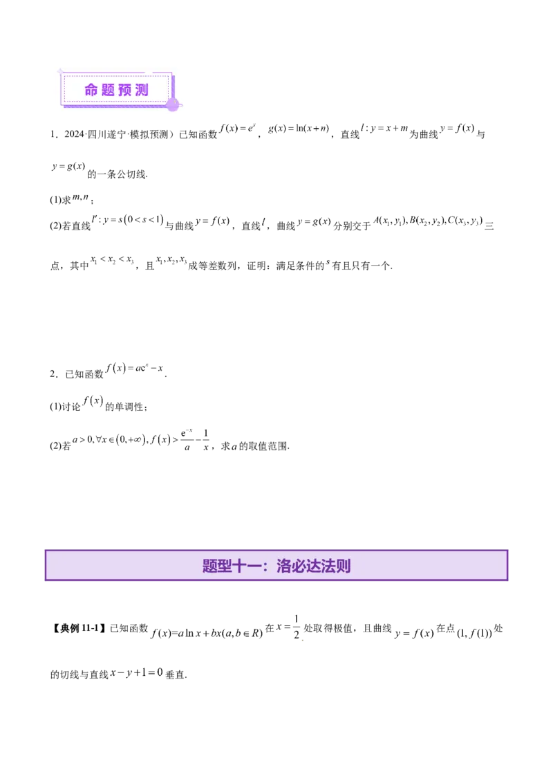 专题07函数与导数核心考点深度剖析与压轴题解答策略（讲义）（原卷版）_2025年新高考资料_二轮复习_上好课2025年高考数学二轮复习讲练测（新高考通用）3379306