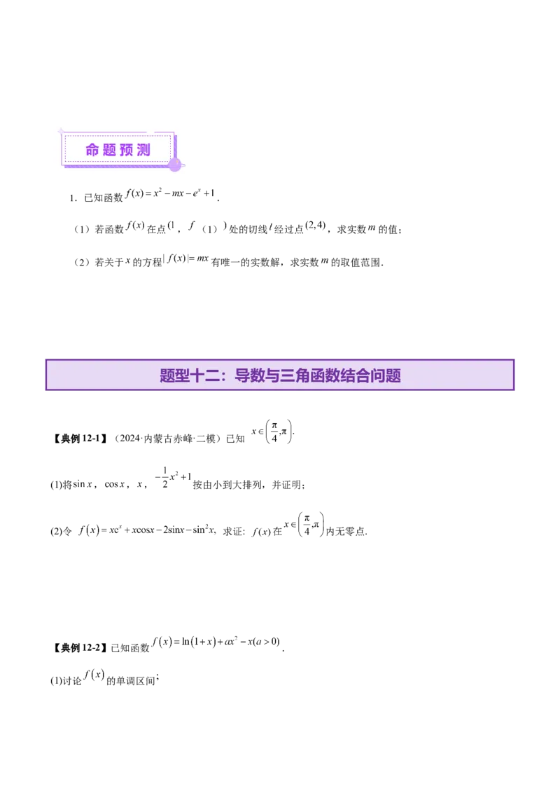 专题07函数与导数核心考点深度剖析与压轴题解答策略（讲义）（原卷版）_2025年新高考资料_二轮复习_上好课2025年高考数学二轮复习讲练测（新高考通用）3379306