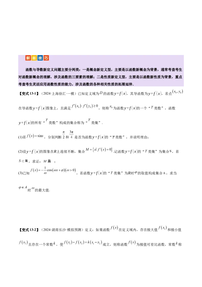 专题07函数与导数核心考点深度剖析与压轴题解答策略（讲义）（原卷版）_2025年新高考资料_二轮复习_上好课2025年高考数学二轮复习讲练测（新高考通用）3379306