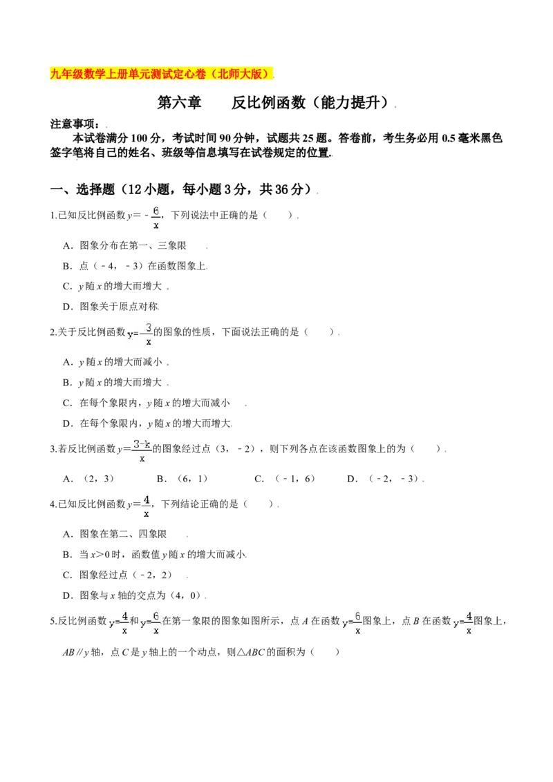 第六章反比例函数（能力提升）（北师大版）（原卷版）_北师大初中数学_9上-北师大版初中数学_05习题试卷_2单元试卷_单元测试（第2套）