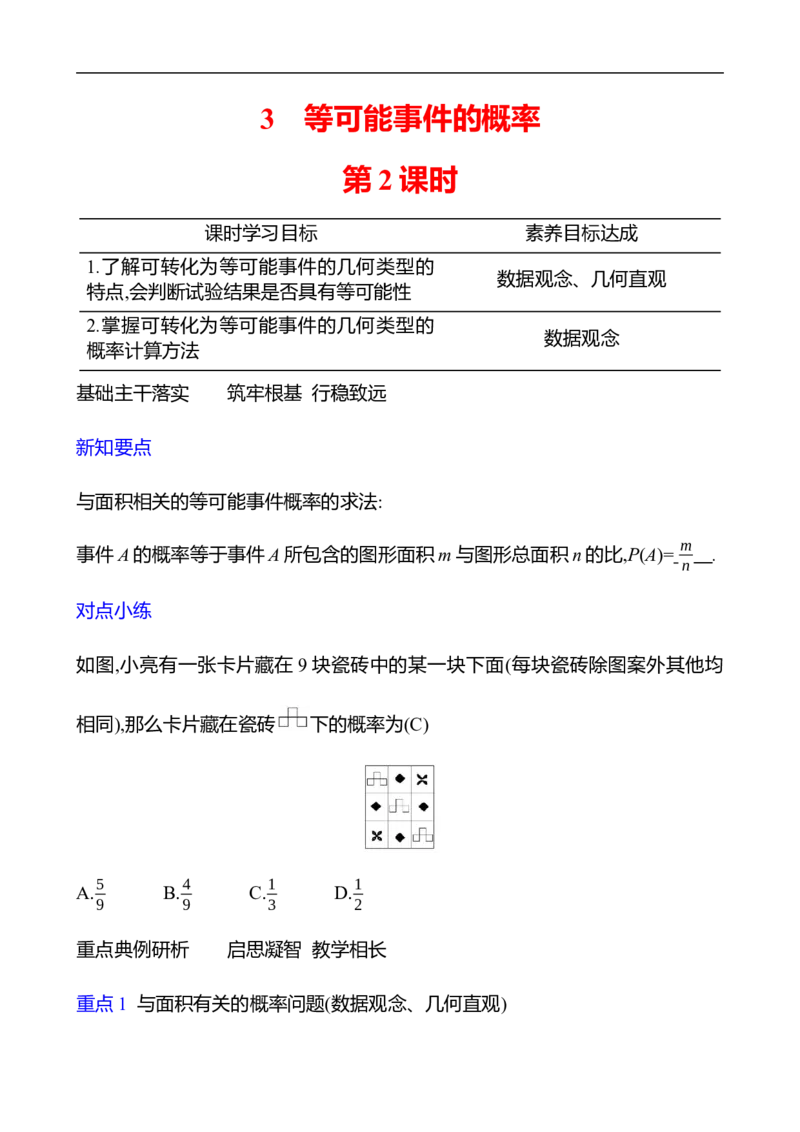 第三章　3　等可能事件的概率　第2课时_北师大初中数学_7下-北师大版初中数学_7下-初中数学北师大版（2025春季新版）持续更新_3导学案（齐全）