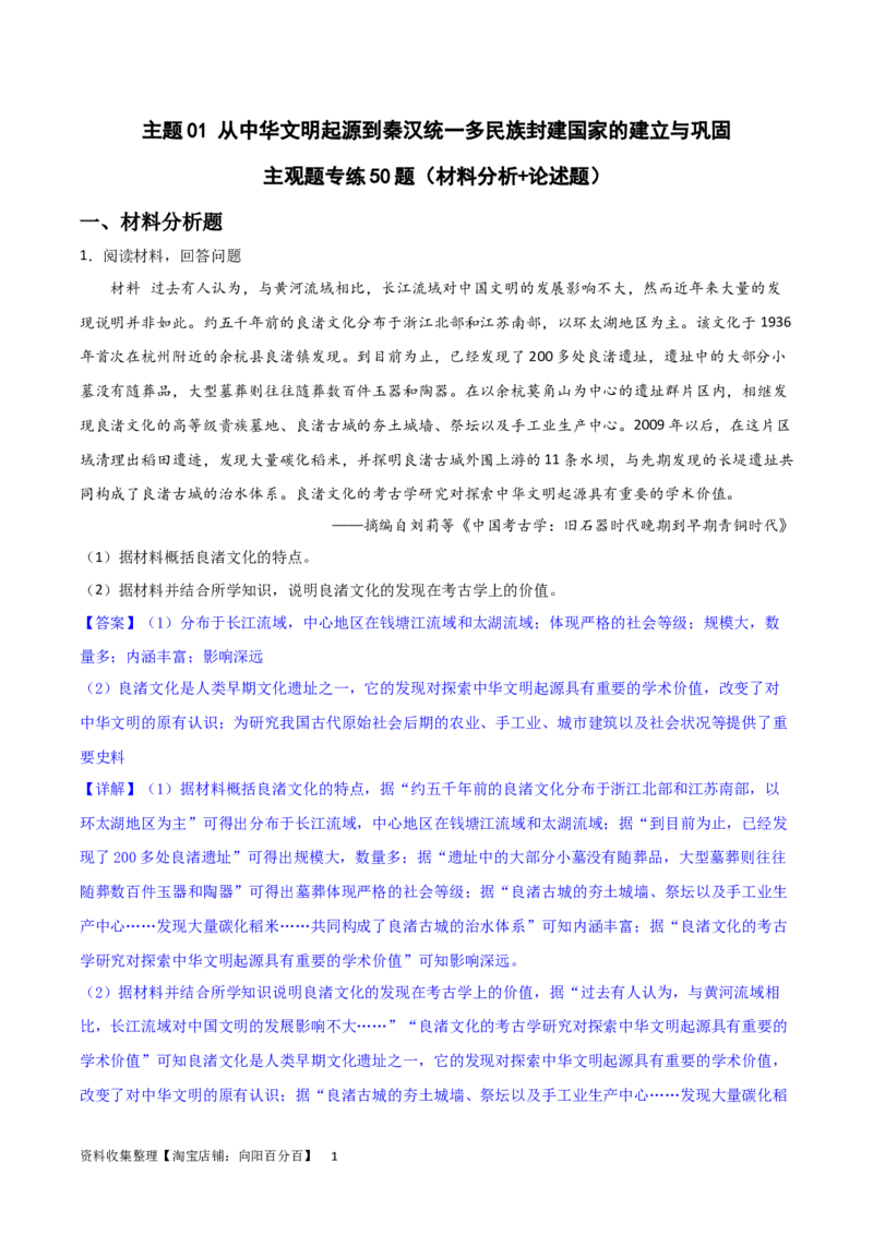 主题01从中华文明起源到秦汉统一多民族封建国家的建立与巩固（主观题专练50题）（解析版）_07高考历史_新高考复习资料_2024年新高考复习资料_一轮复习资料_中国古代史板块