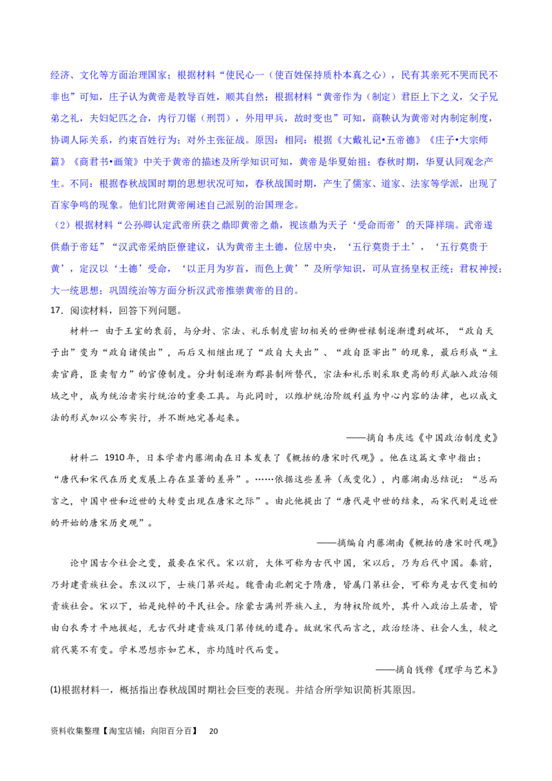主题01从中华文明起源到秦汉统一多民族封建国家的建立与巩固（主观题专练50题）（解析版）_07高考历史_新高考复习资料_2024年新高考复习资料_一轮复习资料_中国古代史板块