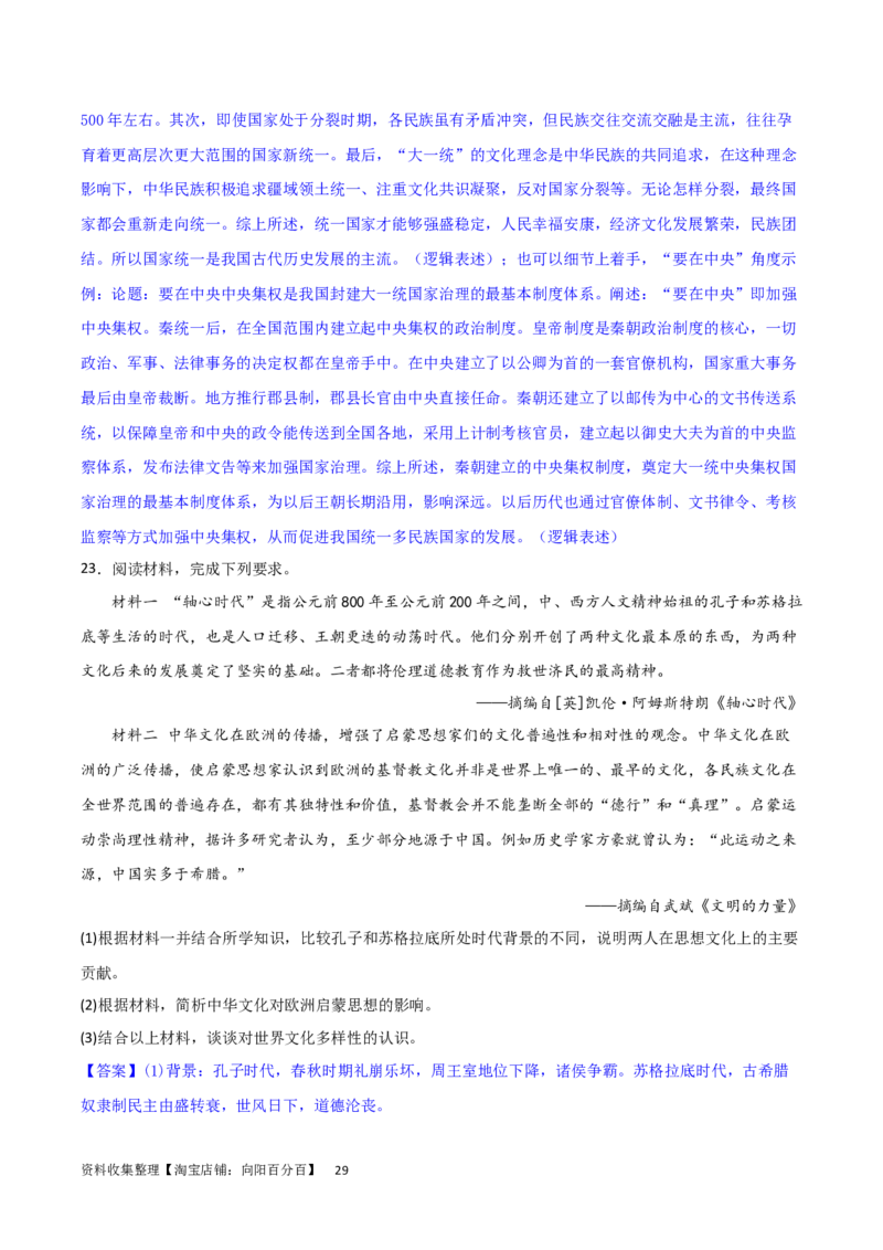 主题01从中华文明起源到秦汉统一多民族封建国家的建立与巩固（主观题专练50题）（解析版）_07高考历史_新高考复习资料_2024年新高考复习资料_一轮复习资料_中国古代史板块