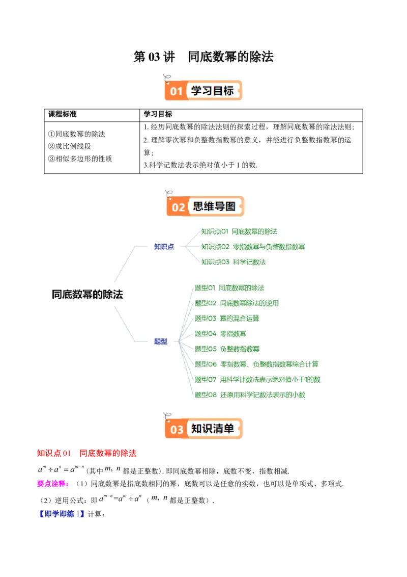 第1章第03讲同底数幂的除法（3个知识点+8类热点题型讲练+习题巩固）（原卷版）_北师大初中数学_7下-北师大版初中数学_7下-初中数学北师大版（2025春季新版）持续更新_4.专项讲练