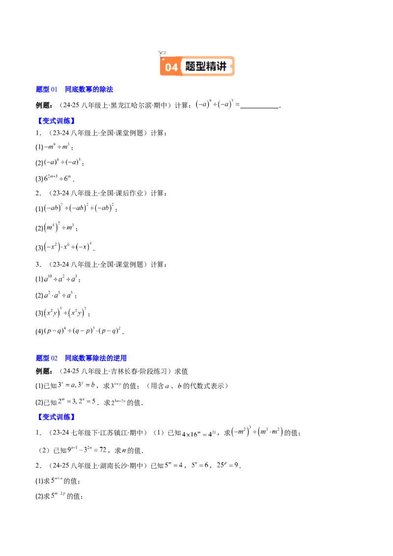 第1章第03讲同底数幂的除法（3个知识点+8类热点题型讲练+习题巩固）（原卷版）_北师大初中数学_7下-北师大版初中数学_7下-初中数学北师大版（2025春季新版）持续更新_4.专项讲练