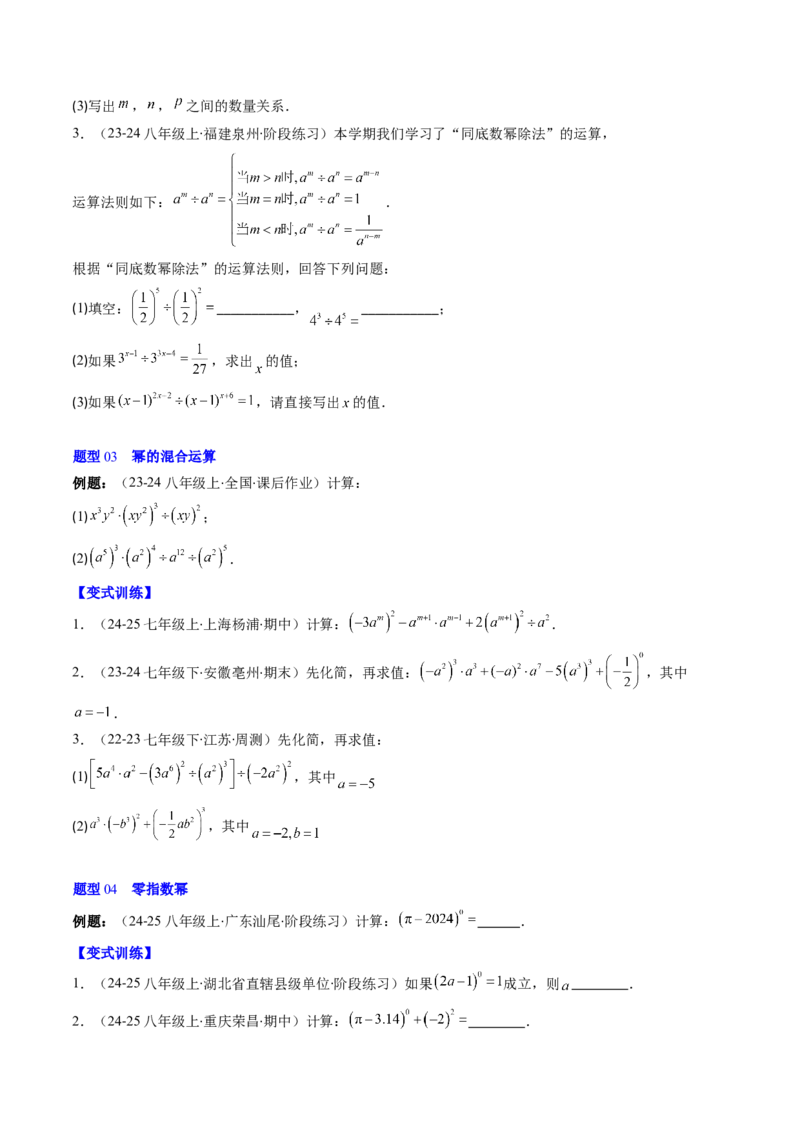 第1章第03讲同底数幂的除法（3个知识点+8类热点题型讲练+习题巩固）（原卷版）_北师大初中数学_7下-北师大版初中数学_7下-初中数学北师大版（2025春季新版）持续更新_4.专项讲练