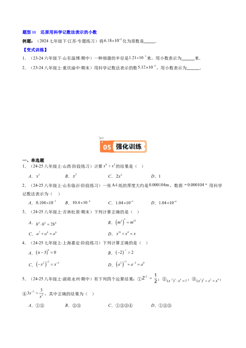 第1章第03讲同底数幂的除法（3个知识点+8类热点题型讲练+习题巩固）（原卷版）_北师大初中数学_7下-北师大版初中数学_7下-初中数学北师大版（2025春季新版）持续更新_4.专项讲练