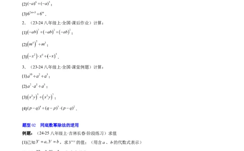 第1章第03讲同底数幂的除法（3个知识点+8类热点题型讲练+习题巩固）（原卷版）_北师大初中数学_7下-北师大版初中数学_7下-初中数学北师大版（2025春季新版）持续更新_4.专项讲练