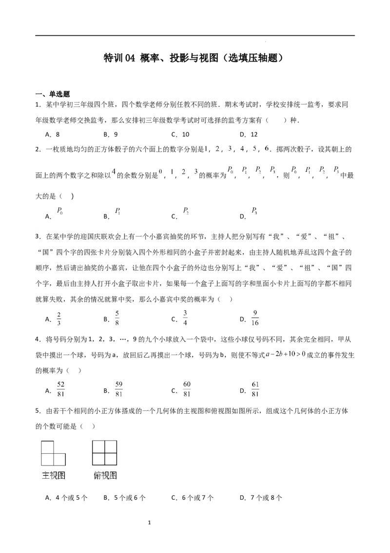 特训04概率、投影与视图（选填压轴题）（原卷版）_北师大初中数学_9上-北师大版初中数学_05习题试卷_5专项练习