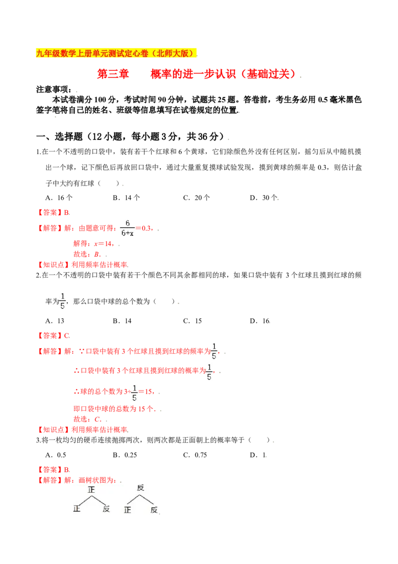 第三章概率的进一步认识（基础过关）（北师大版）（解析版）_北师大初中数学_9上-北师大版初中数学_05习题试卷_2单元试卷_单元测试（第2套）