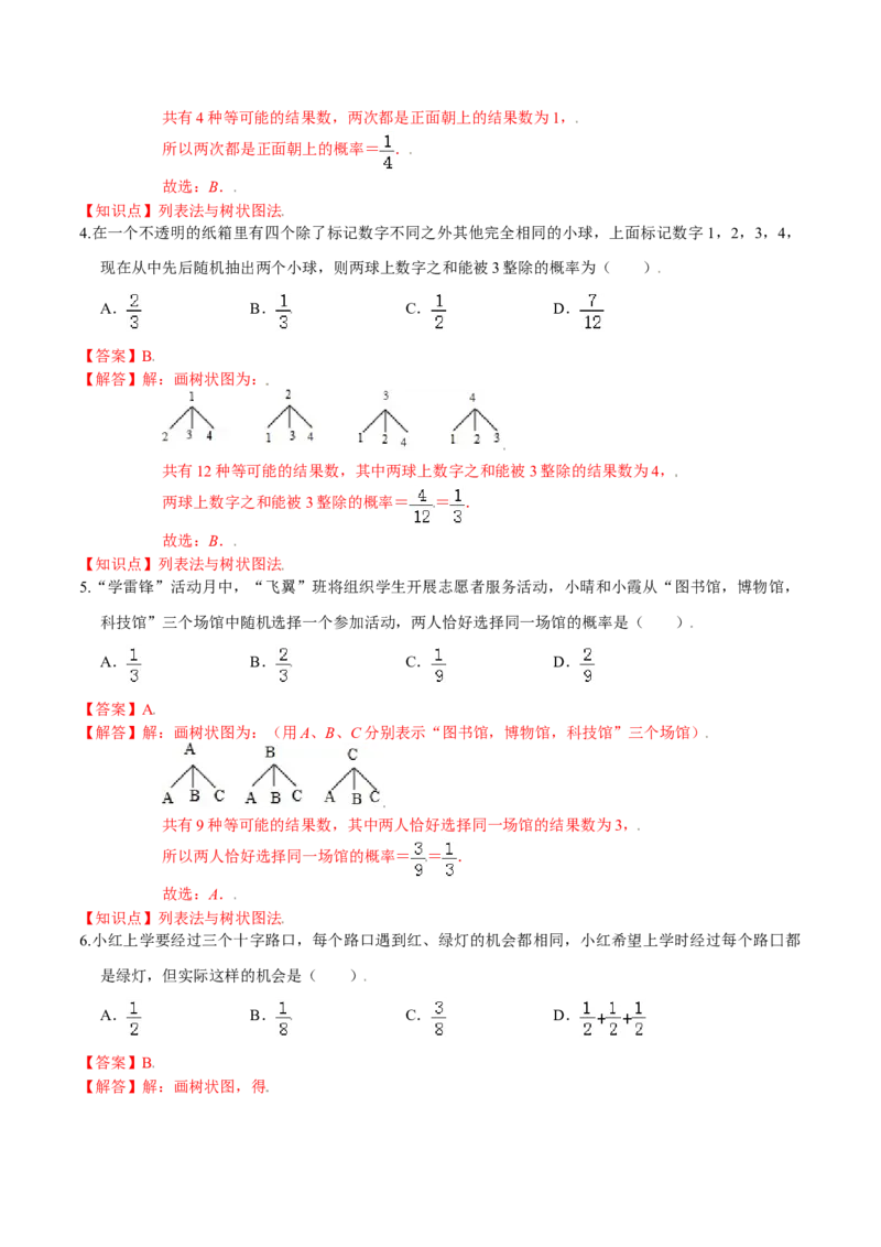 第三章概率的进一步认识（基础过关）（北师大版）（解析版）_北师大初中数学_9上-北师大版初中数学_05习题试卷_2单元试卷_单元测试（第2套）