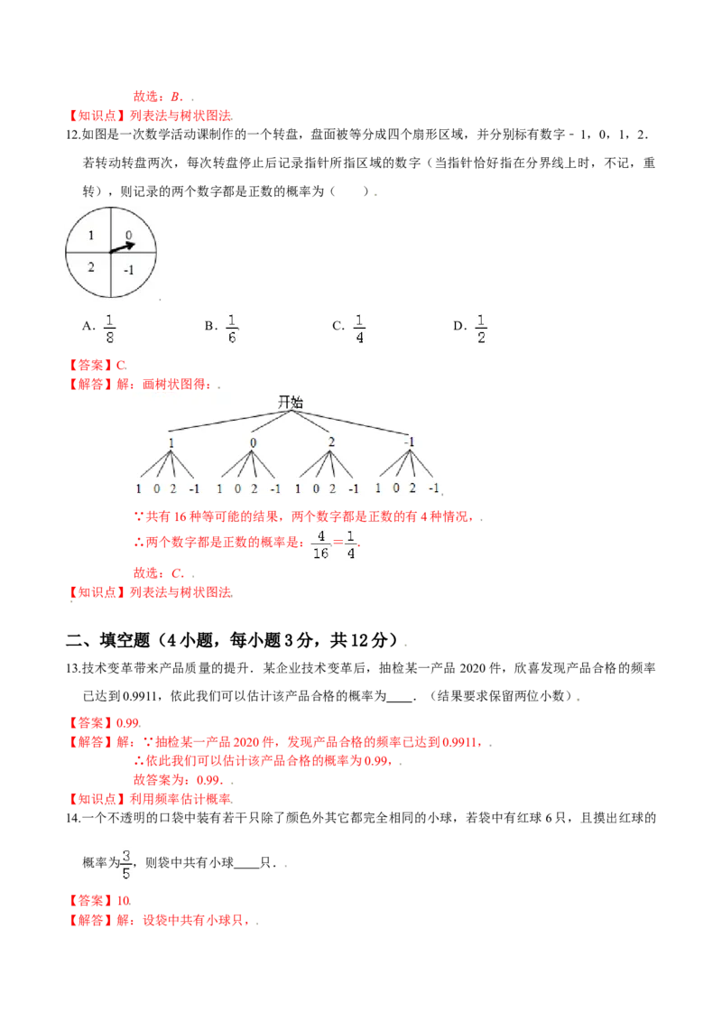 第三章概率的进一步认识（基础过关）（北师大版）（解析版）_北师大初中数学_9上-北师大版初中数学_05习题试卷_2单元试卷_单元测试（第2套）