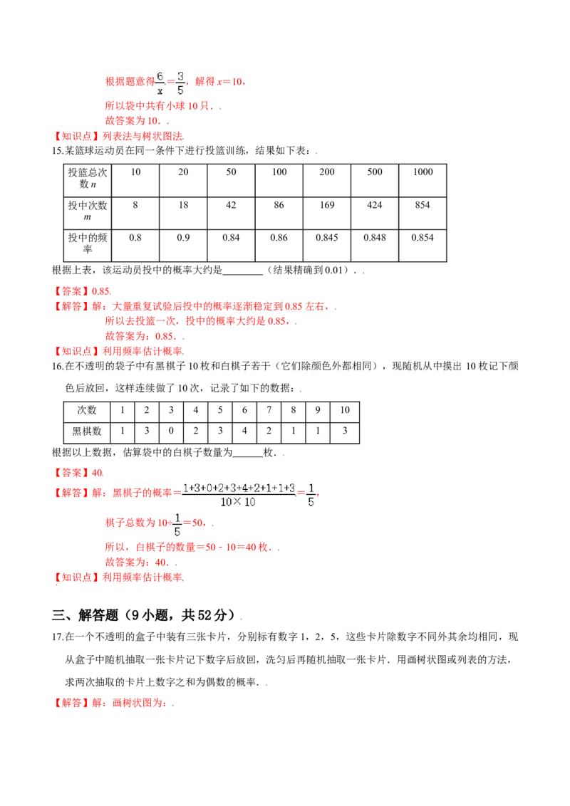 第三章概率的进一步认识（基础过关）（北师大版）（解析版）_北师大初中数学_9上-北师大版初中数学_05习题试卷_2单元试卷_单元测试（第2套）
