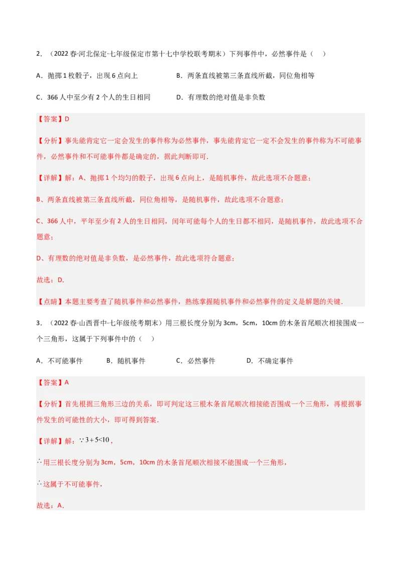 单元测试第六章概率初步（B卷&middot;能力提升练）（解析版）_new_北师大初中数学_7下-北师大版初中数学_7下-初中数学北师大版（旧版）赠送_05习题试卷_2单元试卷_单元测试（第1套）