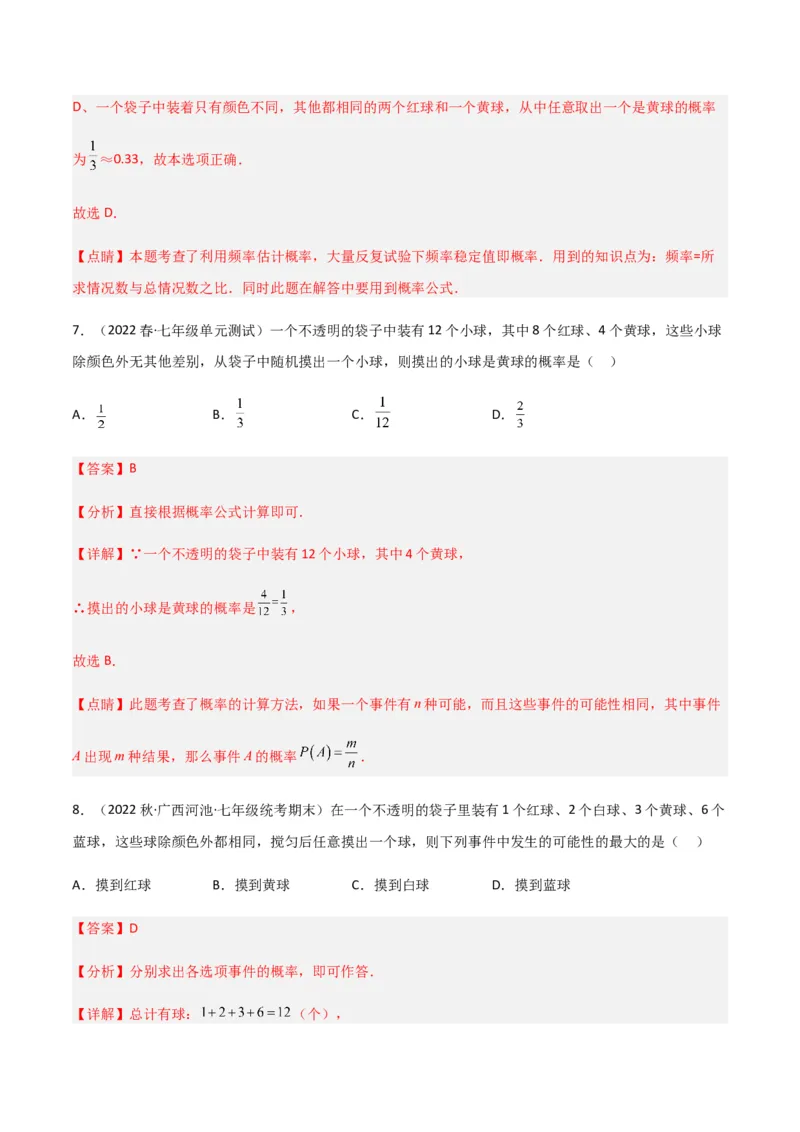 单元测试第六章概率初步（B卷&middot;能力提升练）（解析版）_new_北师大初中数学_7下-北师大版初中数学_7下-初中数学北师大版（旧版）赠送_05习题试卷_2单元试卷_单元测试（第1套）