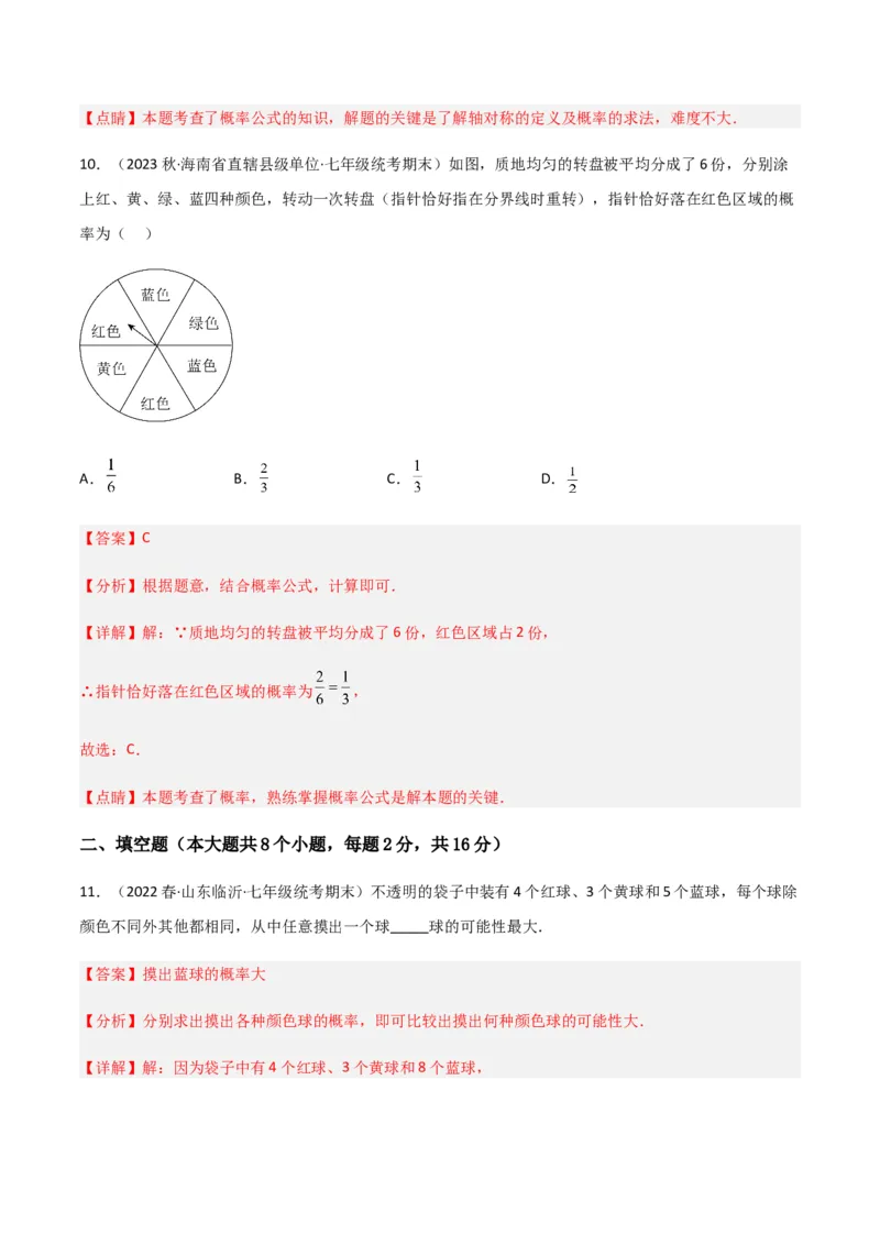 单元测试第六章概率初步（B卷&middot;能力提升练）（解析版）_new_北师大初中数学_7下-北师大版初中数学_7下-初中数学北师大版（旧版）赠送_05习题试卷_2单元试卷_单元测试（第1套）