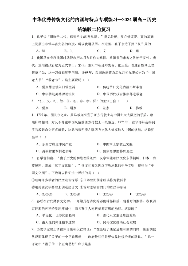 中华优秀传统文化的内涵与特点专项练习--2024届高三历史统编版二轮复习原卷版_07高考历史_2024年新高考资料_2.2024二轮复习_2024届高三历史统编版二轮复习专项训练