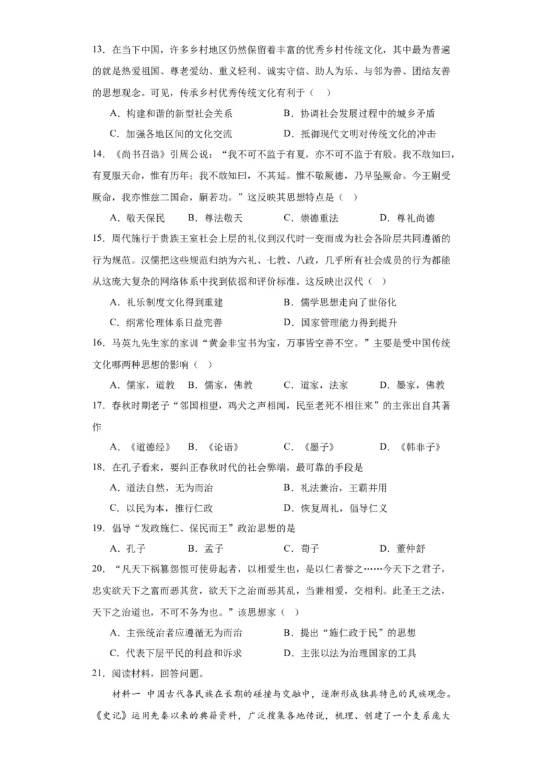 中华优秀传统文化的内涵与特点专项练习--2024届高三历史统编版二轮复习原卷版_07高考历史_2024年新高考资料_2.2024二轮复习_2024届高三历史统编版二轮复习专项训练