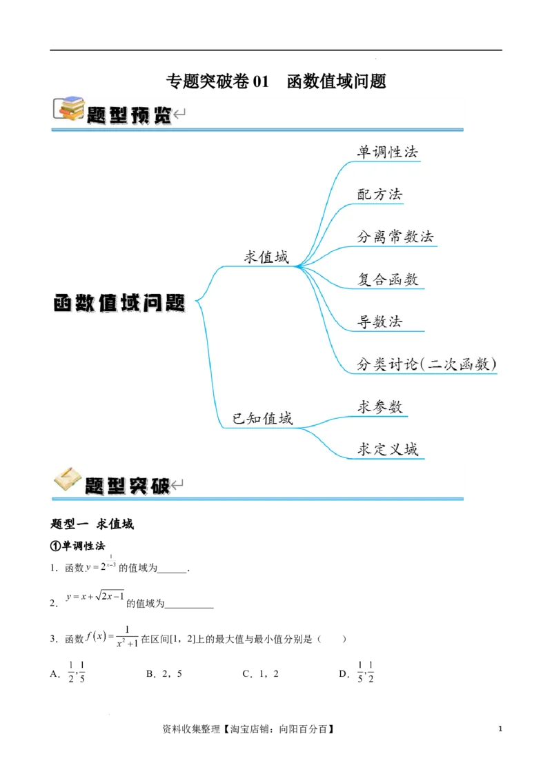 专题突破卷01函数值域问题（原卷版）_02高考数学_新高考复习资料_2024年新高考资料_一轮复习资料_完2024年高考数学一轮复习考点通关卷（新高考）_专题突破卷