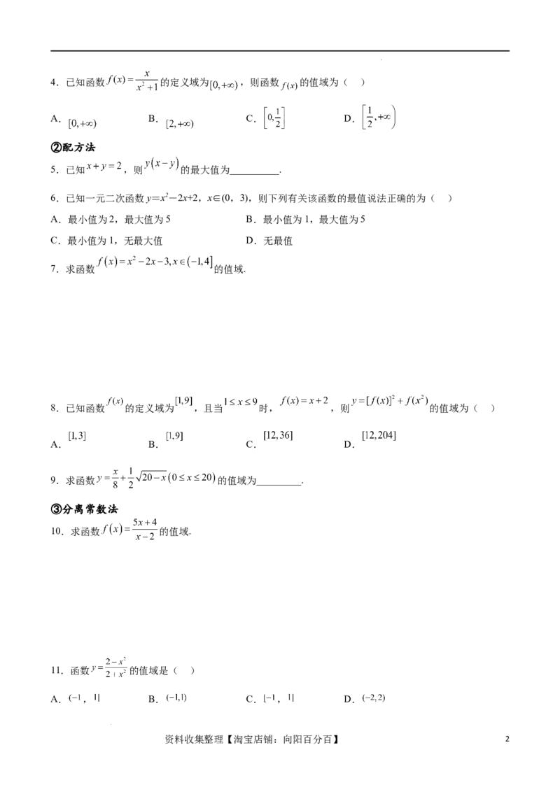 专题突破卷01函数值域问题（原卷版）_02高考数学_新高考复习资料_2024年新高考资料_一轮复习资料_完2024年高考数学一轮复习考点通关卷（新高考）_专题突破卷