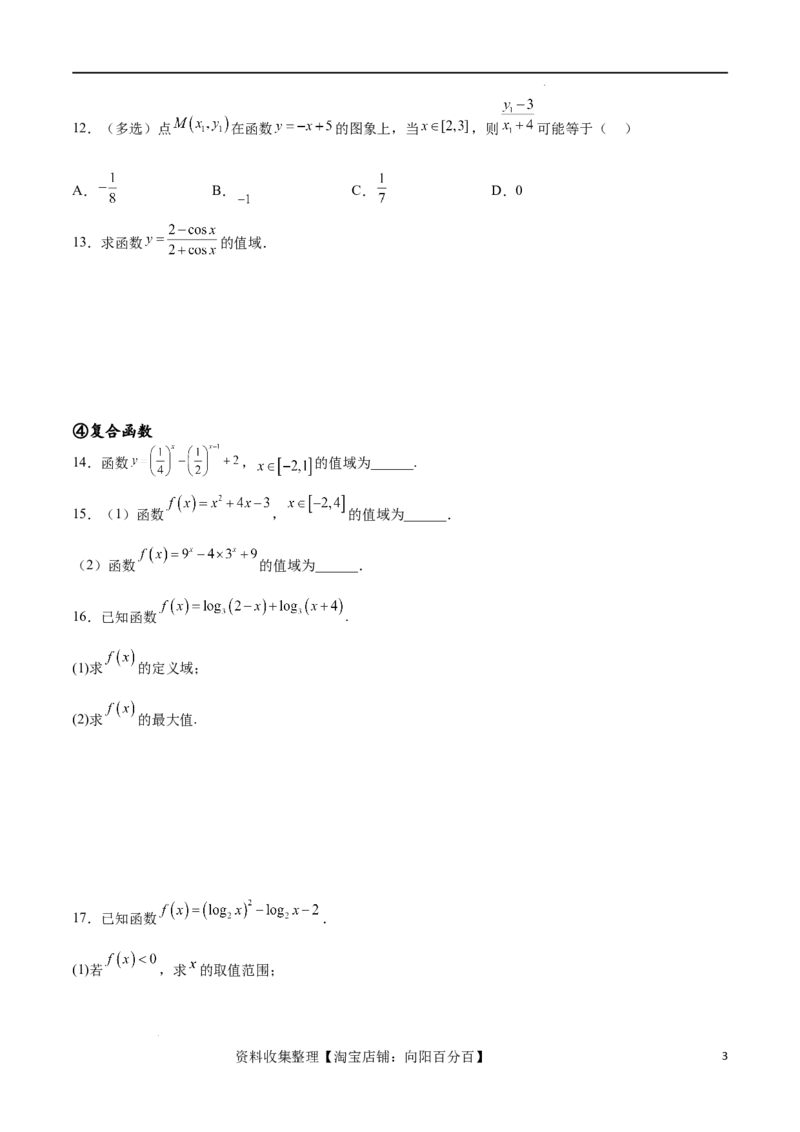 专题突破卷01函数值域问题（原卷版）_02高考数学_新高考复习资料_2024年新高考资料_一轮复习资料_完2024年高考数学一轮复习考点通关卷（新高考）_专题突破卷