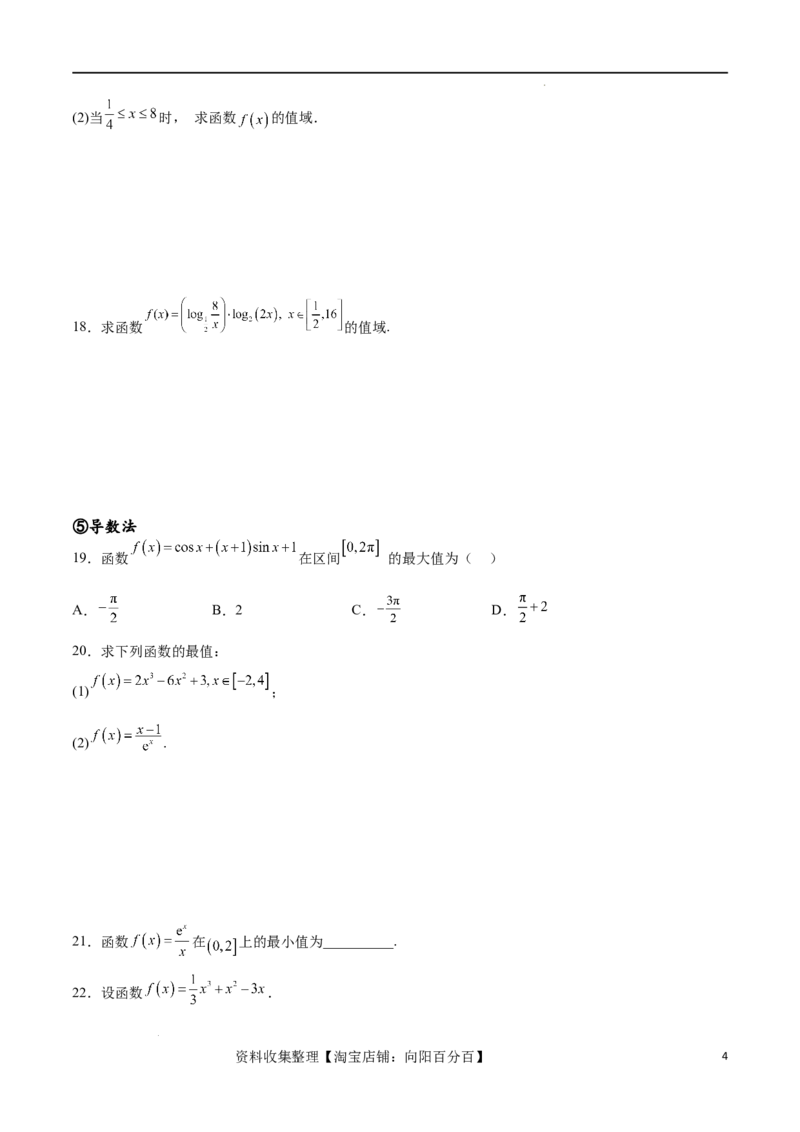 专题突破卷01函数值域问题（原卷版）_02高考数学_新高考复习资料_2024年新高考资料_一轮复习资料_完2024年高考数学一轮复习考点通关卷（新高考）_专题突破卷