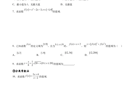 专题突破卷01函数值域问题（原卷版）_02高考数学_新高考复习资料_2024年新高考资料_一轮复习资料_完2024年高考数学一轮复习考点通关卷（新高考）_专题突破卷