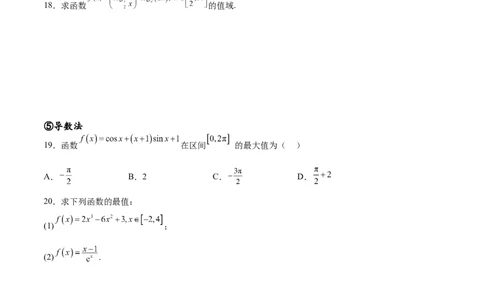 专题突破卷01函数值域问题（原卷版）_02高考数学_新高考复习资料_2024年新高考资料_一轮复习资料_完2024年高考数学一轮复习考点通关卷（新高考）_专题突破卷