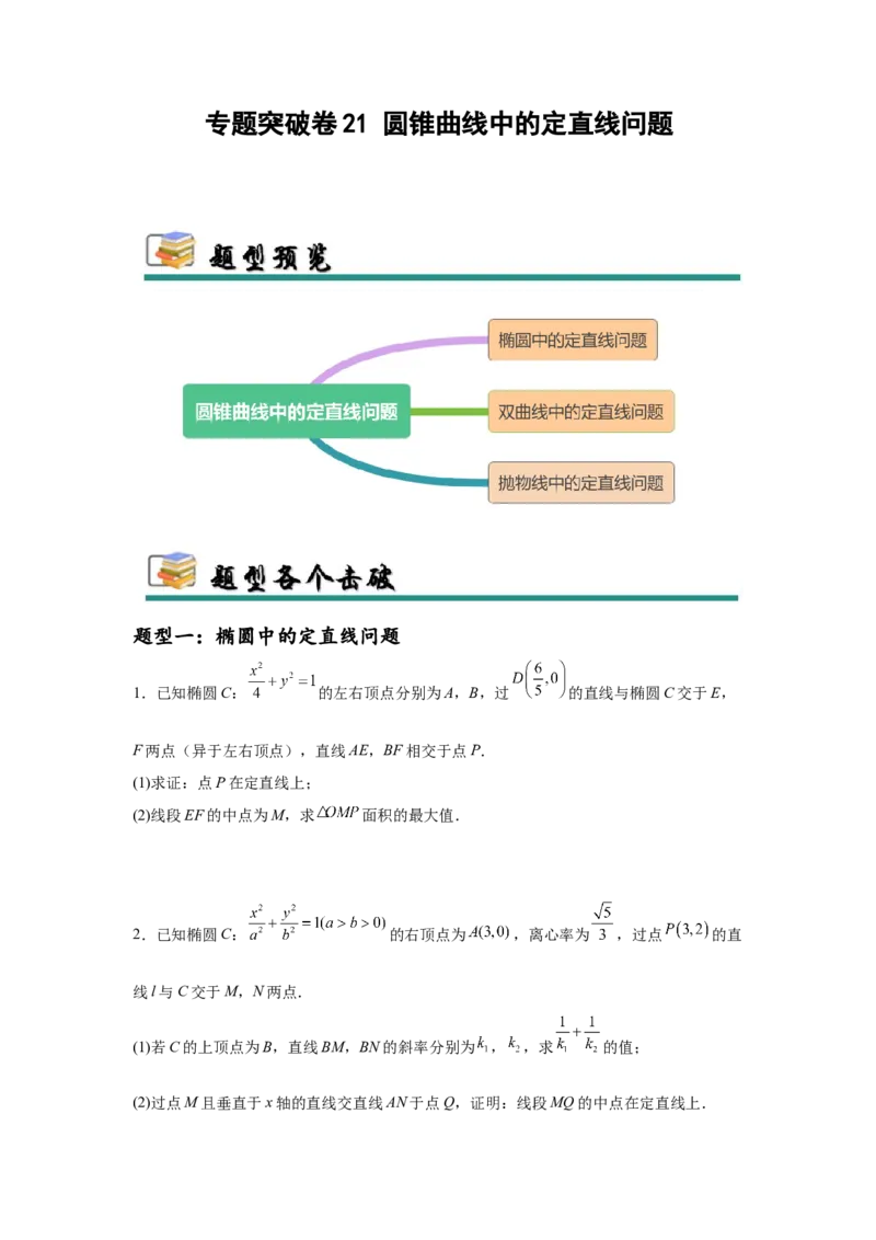 专题突破卷21圆锥曲线中的定直线问题（原卷版）_02高考数学_2025年新高考资料_一轮复习_2025年高考数学一轮复习考点通关卷（新高考通用）