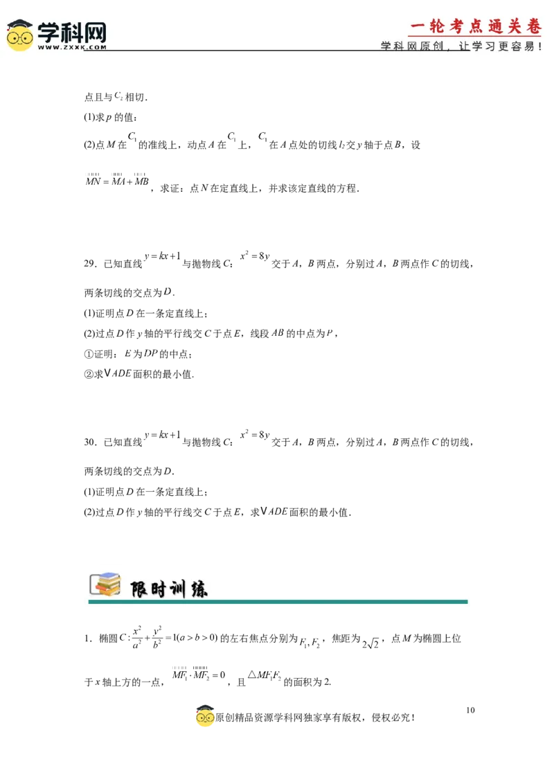 专题突破卷21圆锥曲线中的定直线问题（原卷版）_02高考数学_2025年新高考资料_一轮复习_2025年高考数学一轮复习考点通关卷（新高考通用）