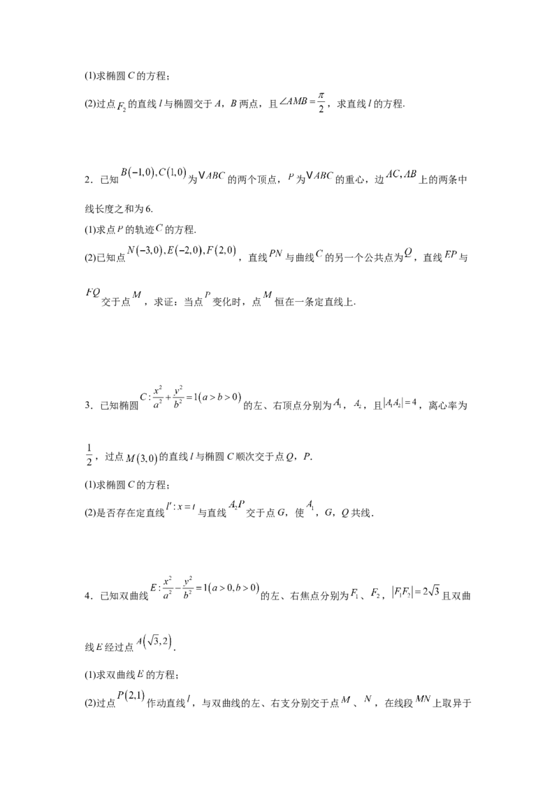 专题突破卷21圆锥曲线中的定直线问题（原卷版）_02高考数学_2025年新高考资料_一轮复习_2025年高考数学一轮复习考点通关卷（新高考通用）