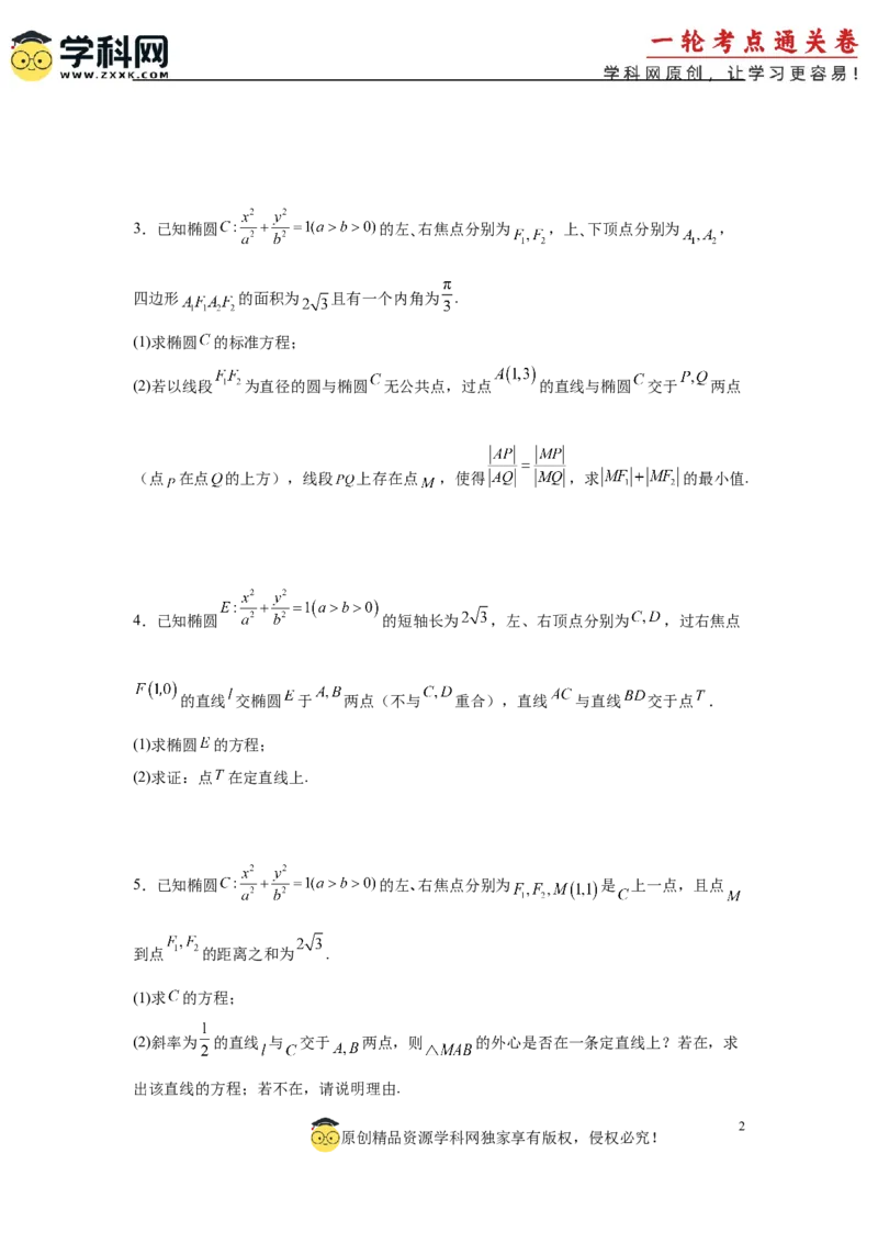 专题突破卷21圆锥曲线中的定直线问题（原卷版）_02高考数学_2025年新高考资料_一轮复习_2025年高考数学一轮复习考点通关卷（新高考通用）