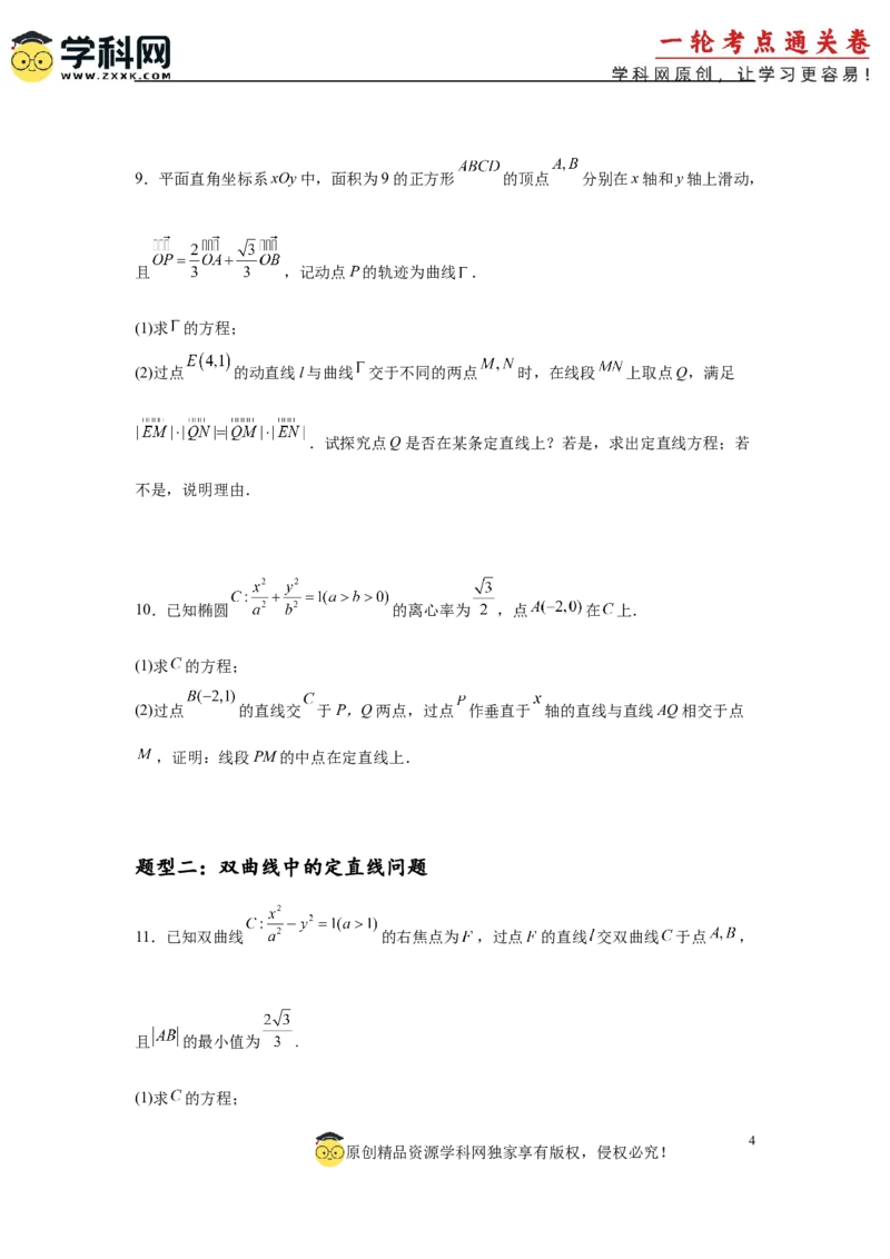 专题突破卷21圆锥曲线中的定直线问题（原卷版）_02高考数学_2025年新高考资料_一轮复习_2025年高考数学一轮复习考点通关卷（新高考通用）