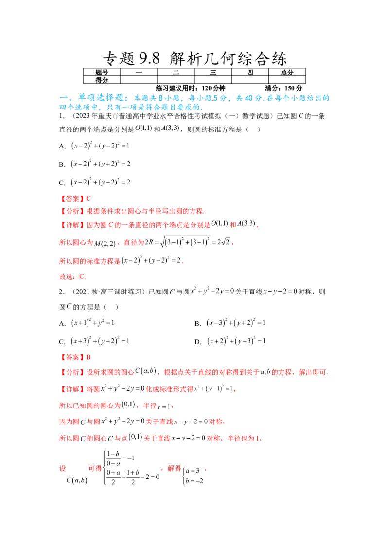 专题9.8解析几何综合练（解析版）_02高考数学_新高考复习资料_2024年新高考资料_一轮复习资料_完备战2024年新高考数学一轮复习题型突破精练（新高考）_专题9.8+解析几何综合练