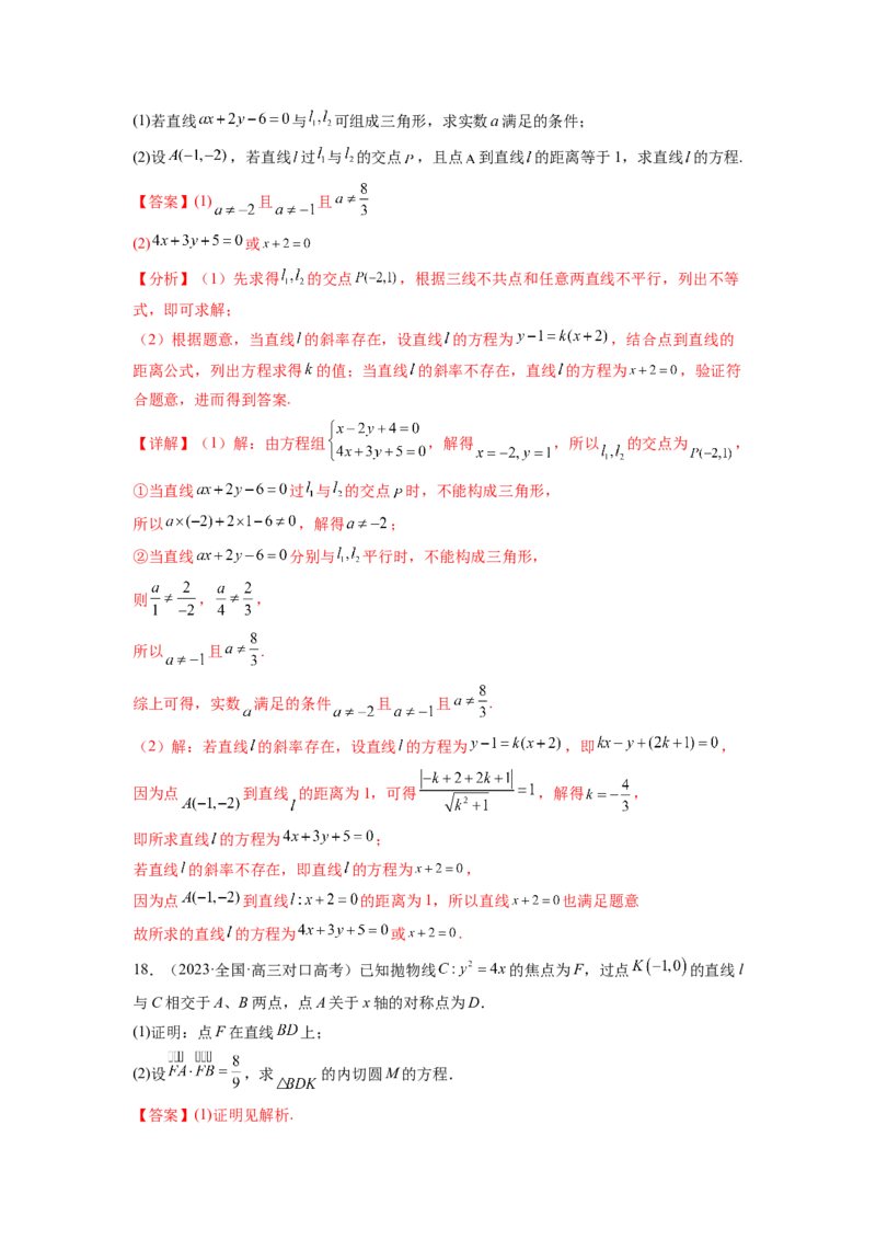 专题9.8解析几何综合练（解析版）_02高考数学_新高考复习资料_2024年新高考资料_一轮复习资料_完备战2024年新高考数学一轮复习题型突破精练（新高考）_专题9.8+解析几何综合练