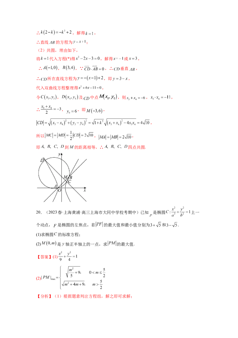 专题9.8解析几何综合练（解析版）_02高考数学_新高考复习资料_2024年新高考资料_一轮复习资料_完备战2024年新高考数学一轮复习题型突破精练（新高考）_专题9.8+解析几何综合练