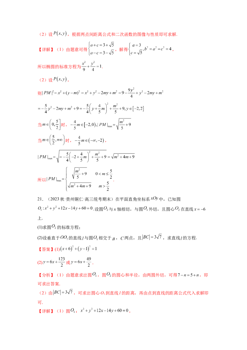 专题9.8解析几何综合练（解析版）_02高考数学_新高考复习资料_2024年新高考资料_一轮复习资料_完备战2024年新高考数学一轮复习题型突破精练（新高考）_专题9.8+解析几何综合练