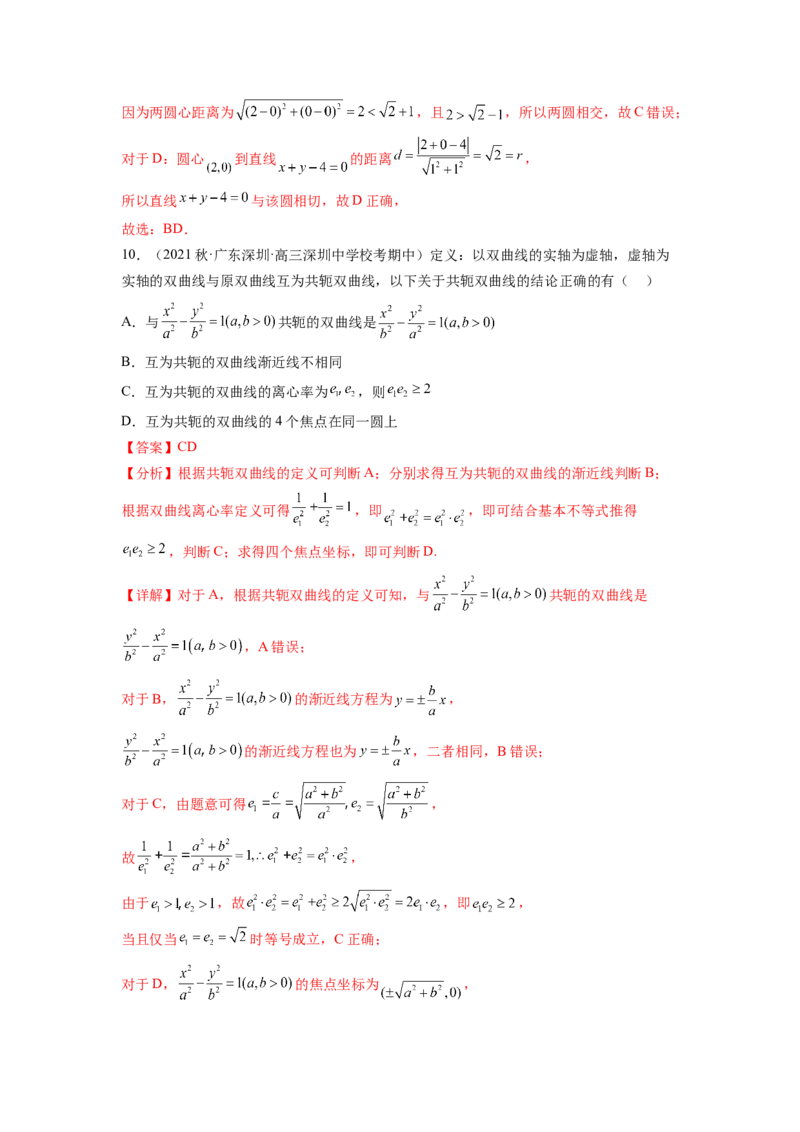 专题9.8解析几何综合练（解析版）_02高考数学_新高考复习资料_2024年新高考资料_一轮复习资料_完备战2024年新高考数学一轮复习题型突破精练（新高考）_专题9.8+解析几何综合练