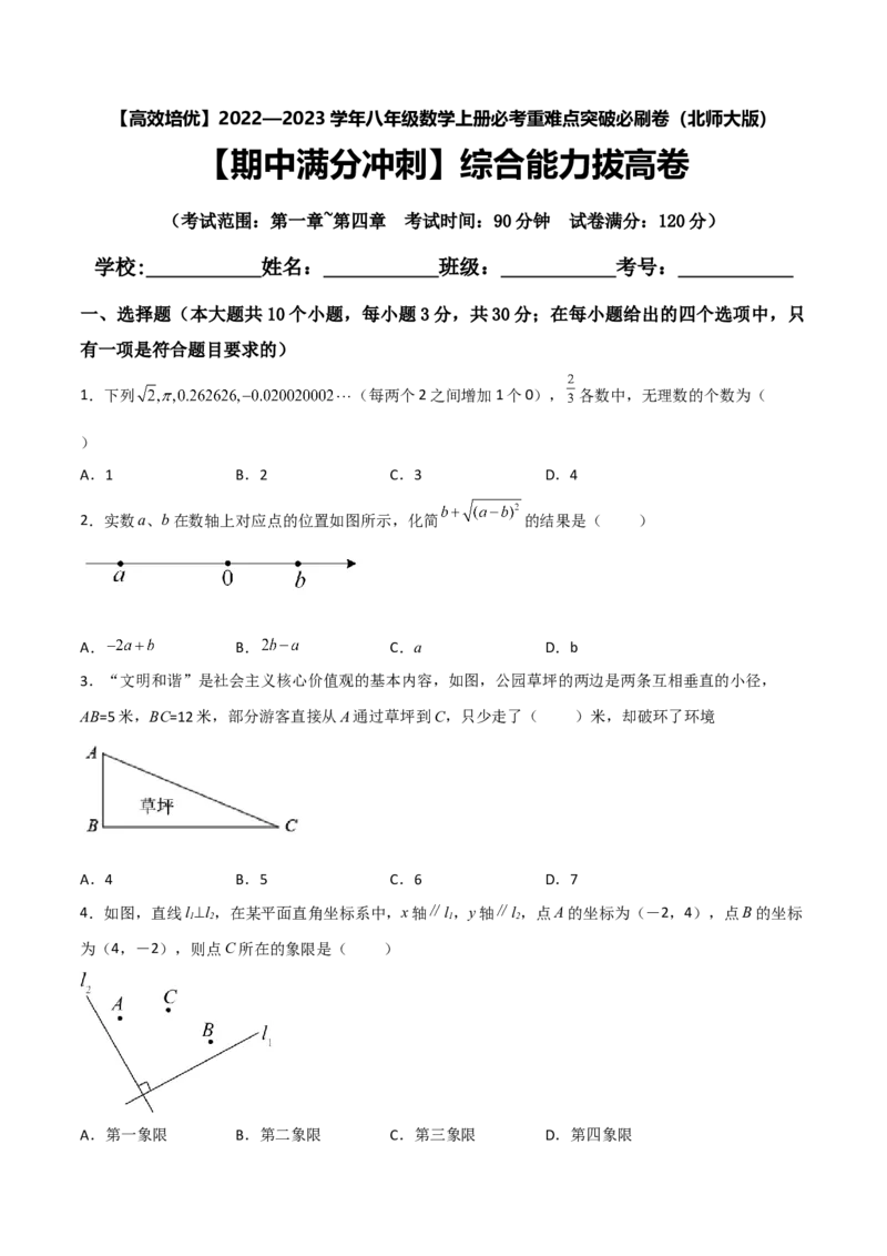 期中满分冲刺综合能力拔高卷（考试范围：第一章~第四章）（原卷版）_北师大初中数学_8上-北师大版初中数学_旧版_05习题试卷_3期中试卷