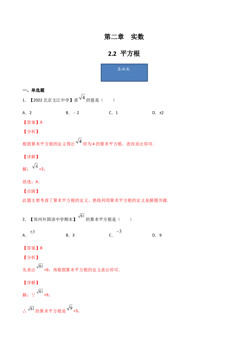 第2课时平方根（练习）（解析版）_北师大初中数学_8上-北师大版初中数学_旧版_05习题试卷_1课时练习_同步练习（第1套）