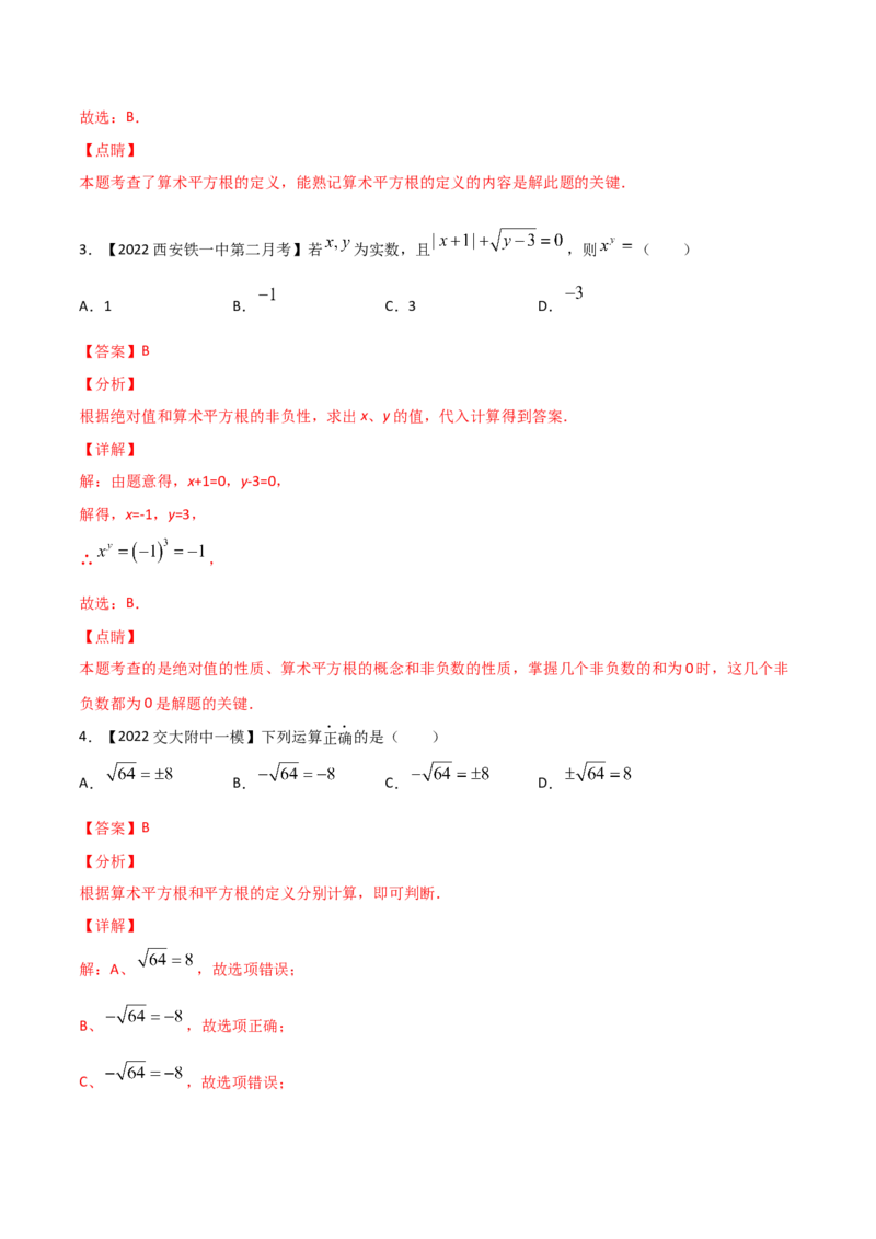 第2课时平方根（练习）（解析版）_北师大初中数学_8上-北师大版初中数学_旧版_05习题试卷_1课时练习_同步练习（第1套）