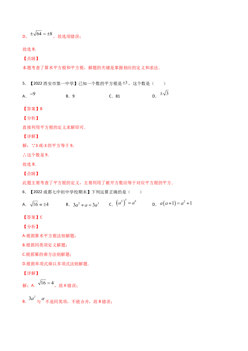 第2课时平方根（练习）（解析版）_北师大初中数学_8上-北师大版初中数学_旧版_05习题试卷_1课时练习_同步练习（第1套）
